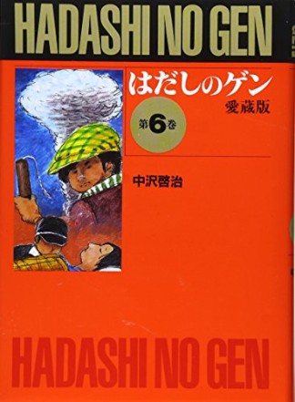 愛蔵版 はだしのゲン6巻の表紙