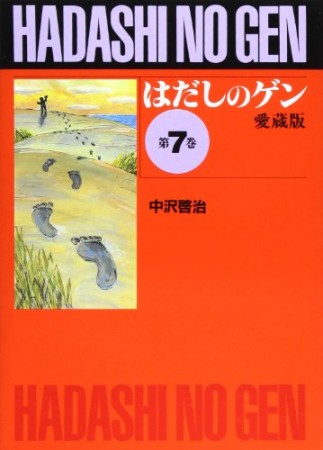 愛蔵版 はだしのゲン7巻の表紙