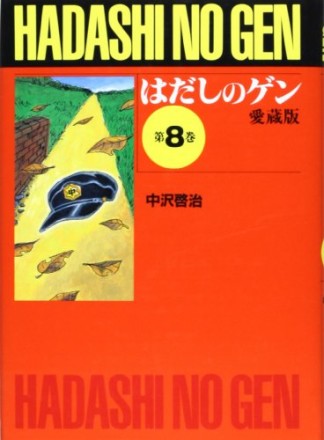 愛蔵版 はだしのゲン8巻の表紙