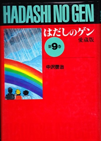 愛蔵版 はだしのゲン9巻の表紙