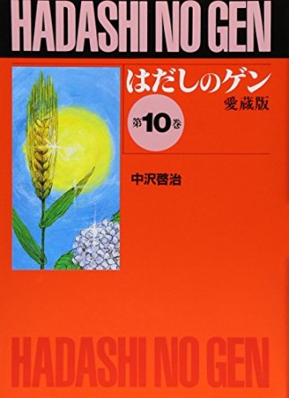 愛蔵版 はだしのゲン10巻の表紙