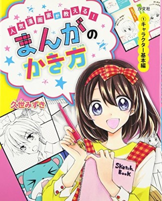 人気漫画家が教える!まんがのかき方1巻の表紙