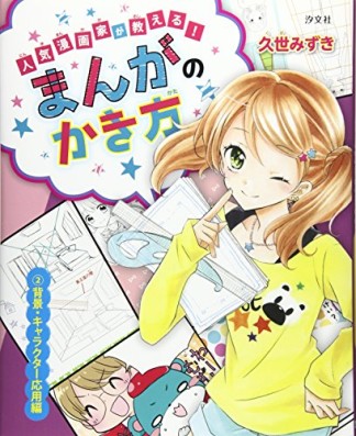 人気漫画家が教える!まんがのかき方2巻の表紙