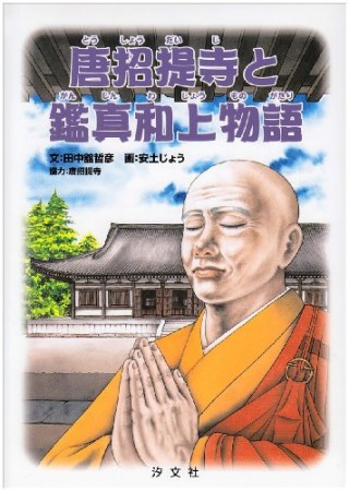 唐招提寺と鑑真和上物語1巻の表紙