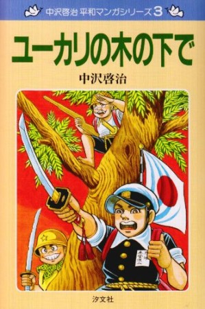 ユーカリの木の下で 新装版1巻の表紙