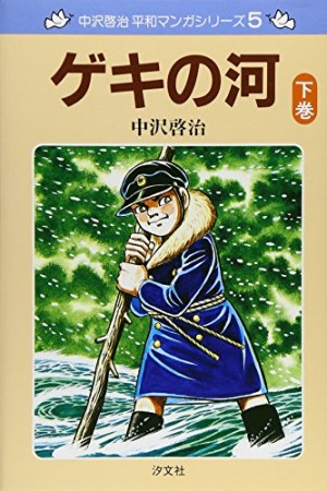 ゲキの河 新装版2巻の表紙