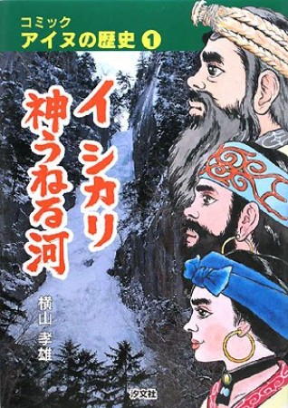 コミックアイヌの歴史1巻の表紙