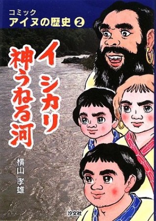 コミックアイヌの歴史2巻の表紙