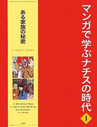 マンガで学ぶナチスの時代1巻の表紙