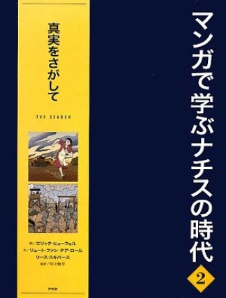 マンガで学ぶナチスの時代2巻の表紙