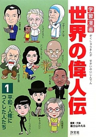 学習漫画世界の偉人伝1巻の表紙