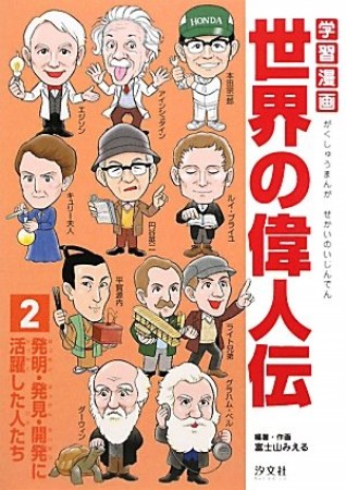 学習漫画世界の偉人伝2巻の表紙