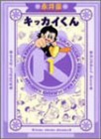 キッカイくん1巻の表紙