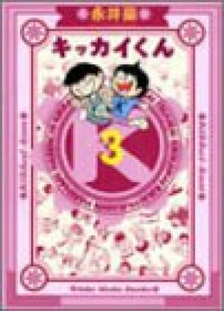 キッカイくん3巻の表紙