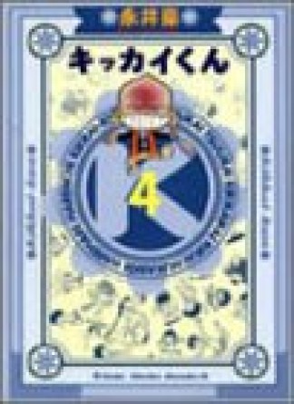 キッカイくん4巻の表紙