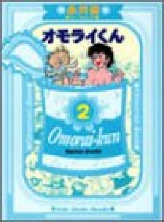 文庫版 オモライくん2巻の表紙