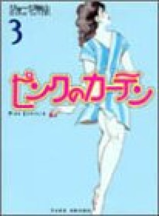 ピンクのカーテン3巻の表紙