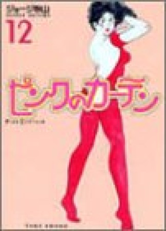 ピンクのカーテン12巻の表紙