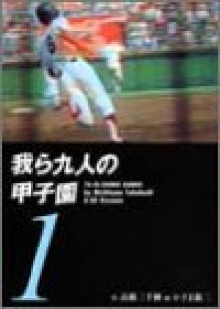 我ら九人の甲子園1巻の表紙