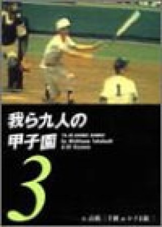 我ら九人の甲子園3巻の表紙