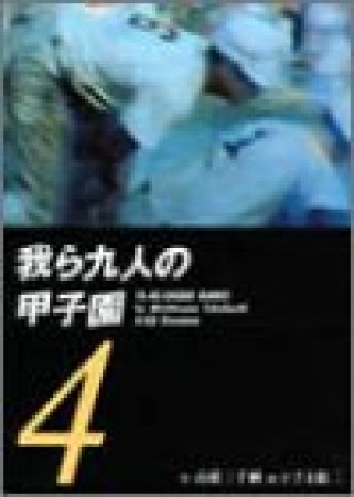 我ら九人の甲子園4巻の表紙