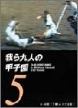 我ら九人の甲子園5巻の表紙