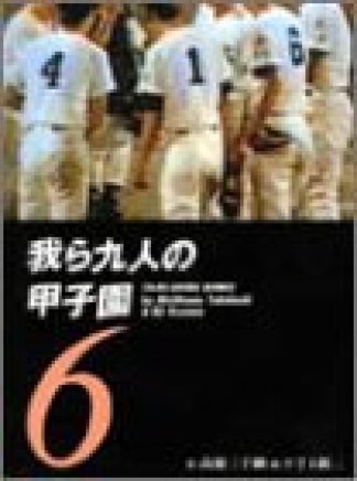 我ら九人の甲子園6巻の表紙