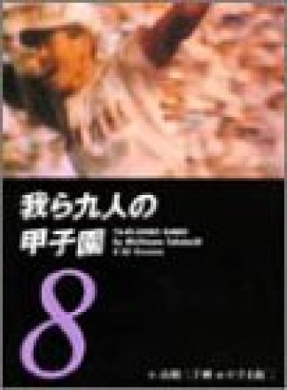 我ら九人の甲子園8巻の表紙