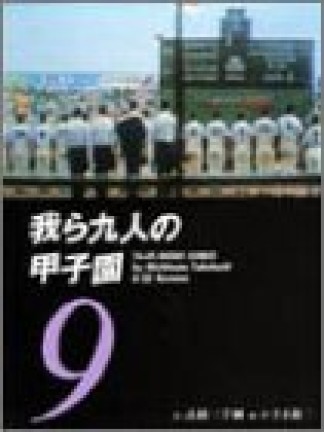 我ら九人の甲子園9巻の表紙