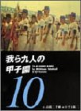 我ら九人の甲子園10巻の表紙