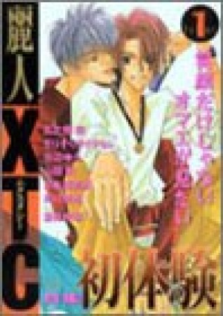 麗人XTC1巻の表紙