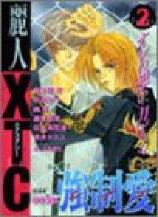 麗人XTC2巻の表紙
