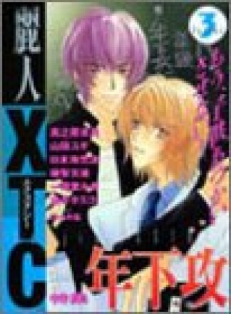 麗人XTC3巻の表紙