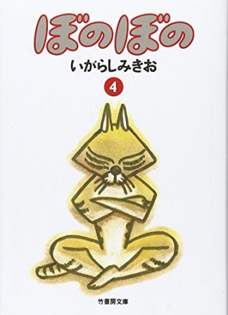 ぼのぼの 文庫版4巻の表紙