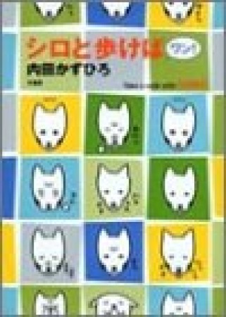 シロと歩けばワン!1巻の表紙