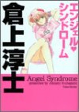 エンジェル❤シンドローム1巻の表紙