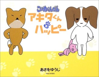 こいぬぐんだんアキタくんとハッピー1巻の表紙