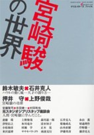 宮崎駿の世界1巻の表紙