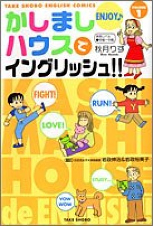 かしましハウスでイングリッシュ!!1巻の表紙