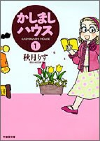 文庫版 かしましハウス1巻の表紙