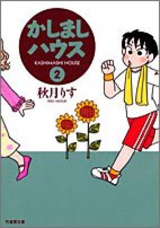 文庫版 かしましハウス2巻の表紙