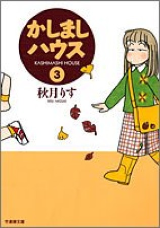 文庫版 かしましハウス3巻の表紙