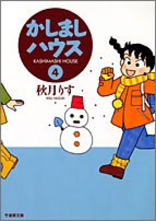 文庫版 かしましハウス4巻の表紙