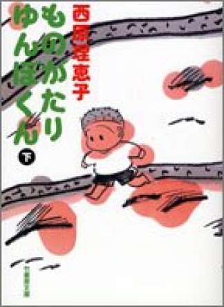 ものがたりゆんぼくん1巻の表紙