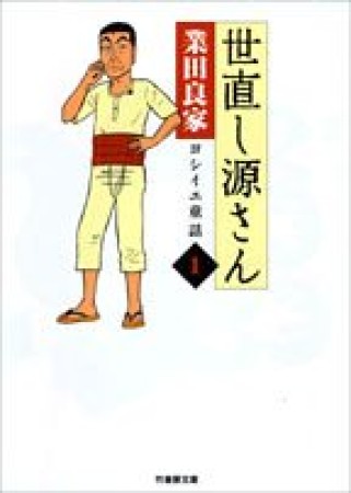 世直し源さん1巻の表紙