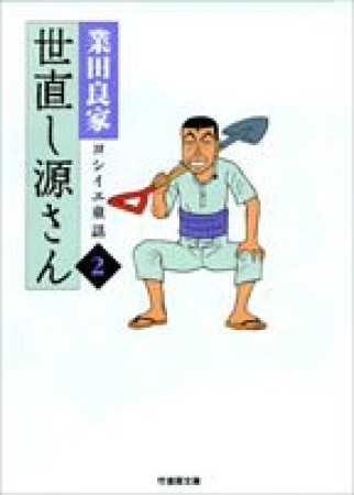 世直し源さん2巻の表紙