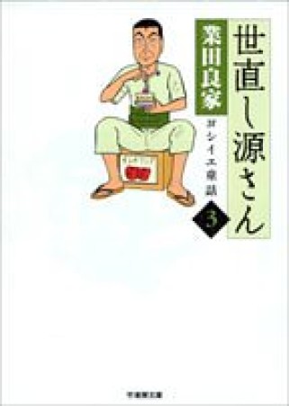 世直し源さん3巻の表紙