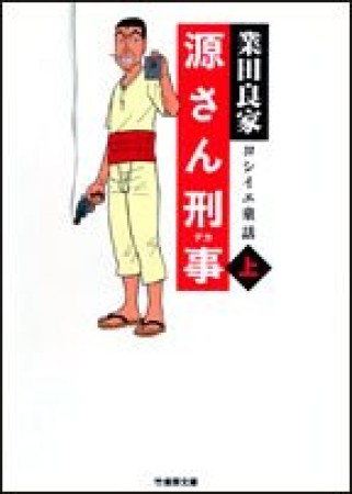 源さん刑事1巻の表紙