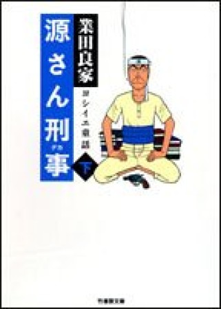 源さん刑事2巻の表紙