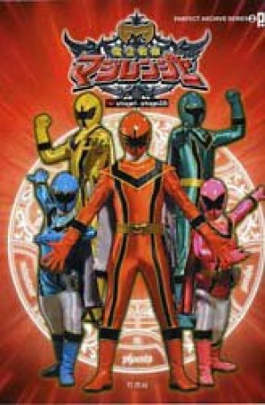 魔法戦隊マジレンジャー1巻の表紙